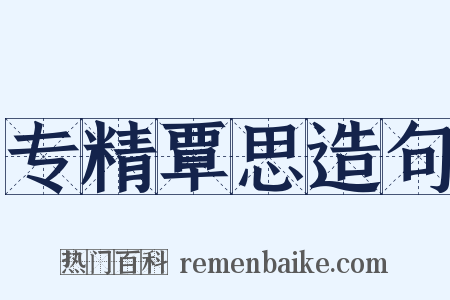 专精覃思造句是什么意思的图片